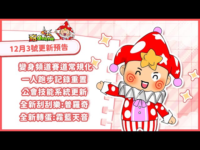 《跑Online》歲末改版登場！翻轉地圖回歸、個人挑戰重置、全新童趣＆時尚造型同步推出