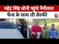 Uttarakhand: पूर्व कप्तान Mahendra Singh Dhoni पहुंचे Nainital, देखिए ExCLUSIVE वीडियो | Aaj Tak
