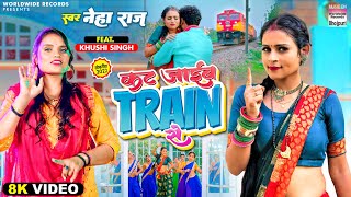 Kat Jaib Train Se ~ Neha Raj & Khushi Singh | Bojpuri Song