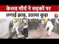 Ayodhya: Keshav Prasad Maurya ने स्वच्छता अभियान में लिया हिस्सा, सुनिए क्या कहा ? | Aaj Tak