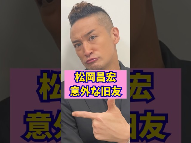 🎉150万再生【意外】あの女優と旧友だった  #shorts  #芸能界の裏話 #松岡昌宏