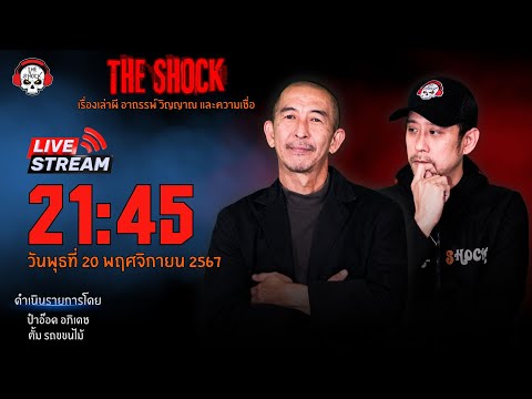 Live ฟังสด เดอะช็อค | ป๋าอ๊อด - ตั้ม รถขนไม้ | วัน พุธ ที่ 20 พฤศจิกายน  2567 | The Shock 13