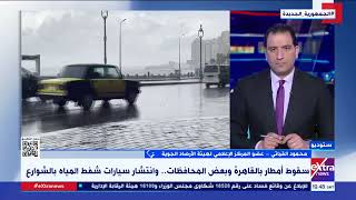 محمود القياتي عضو هيئة الأرصاد يوضح تفاصيل حالة الطقس خلال ...