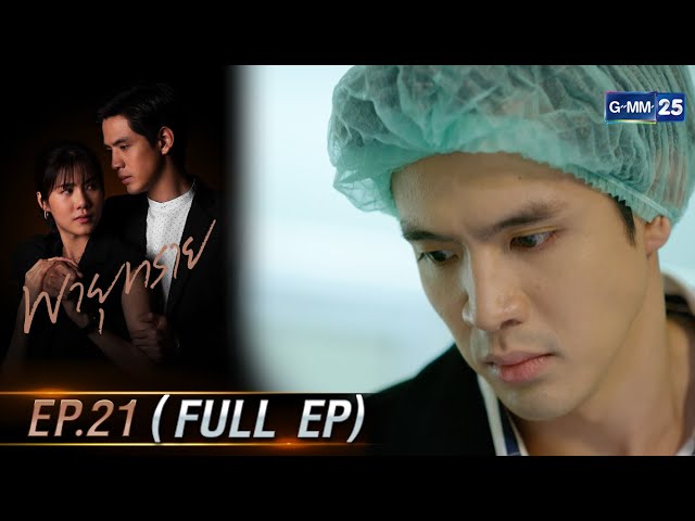 พายุทราย | Ep.21 (FULL EP) | 14 ก.ค. 68 | GMM25