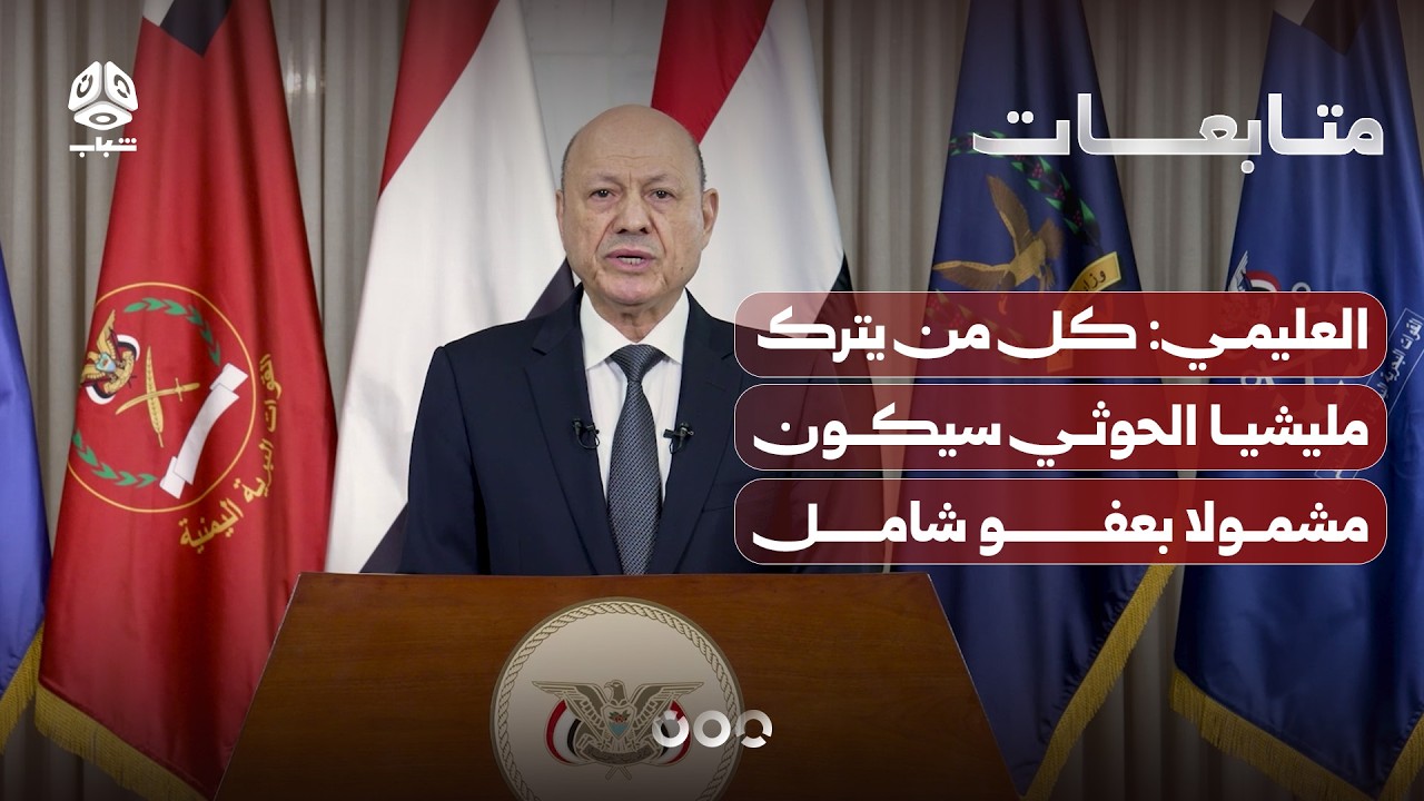 العليمي: كل من يترك مليشيا الحوثي سيكون مشمولا بعفو شامل يصدر لاحقا