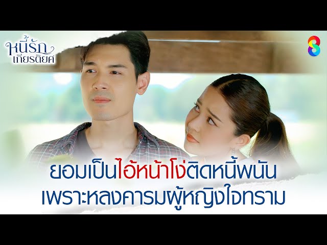 ยอมเป็นไอ้หน้าโง่ติดหนี้พนัน | HIGHLIGHT หนี้รักเกียรติยศ EP.12 | ละครช่อง8