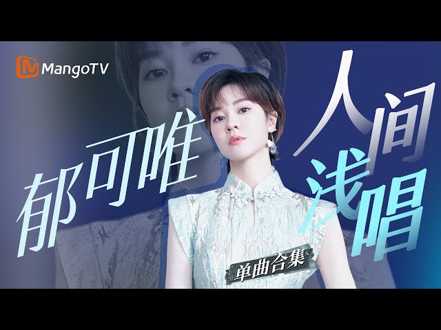 【郁可唯Only】最完整的现场全收录 打开她的三十封声音手写信｜#音乐合集 #时光音乐会 #声生不息 ｜MangoTV