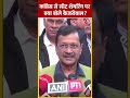 Election 2024: कांग्रेस से सीट शेयरिंग पर क्या बोले Arvind Kejriwal#shortvideos #viralvideo  - 00:34 min - News - Video
