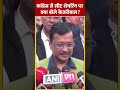 Election 2024: कांग्रेस से सीट शेयरिंग पर क्या बोले Arvind Kejriwal#shortvideos #viralvideo