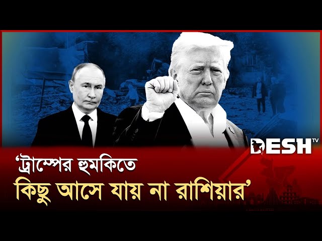 যুক্তরাষ্ট্রের আল্টিমেটামের পর কী জানালো রাশিয়া? | Russia | USA | Desh TV