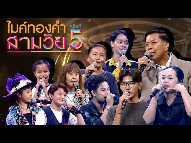 ไมค์ทองคำ สามวัย | ครั้งที่ 5 | รอบออดิชั่น | 5 ก.ค. 68Full EP