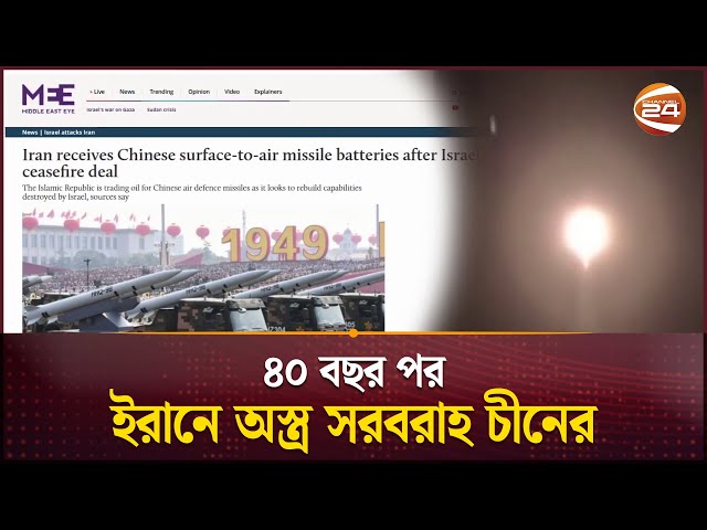 ৪০ বছর পর ইরানে অস্ত্র সরবরাহ চীনের | Iran-China Relation | International News | Channel 24