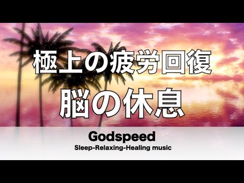 脳の疲れをとり極上の脳の休息へ 疲労回復や自律神経を整える音楽 【超特殊音源】 α波リラックス効果抜群 癒しやストレス緩和や睡眠用などにも 【1時間】✬312