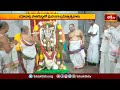 యాదాద్రి పాతగుట్టలో ఘనంగా బ్రహ్మోత్సవాలు.. | Devotional News | Bhakthi TV  - 02:56 min - News - Video