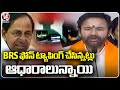 Kishan Reddy Comments On BRS Over Phone Tapping Case | V6 News