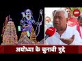 Lok Sabha Election: भगवान राम की नगरी Ayodhya में मंदिर बनने के बाद क्या है सियासी मुद्दे ?