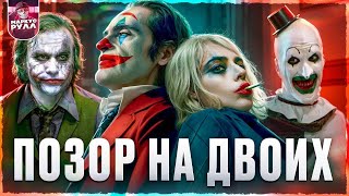 Дно на двоих?! ДЖОКЕР 2 безумие на двоих ТРЕШ ОБЗОР #трешобзор #обзор