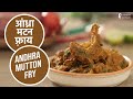 आंध्रा मटन फ़्राय  | Andhra Mutton Fry | Sanjeev Kapoor Khazana