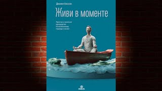 Живи в моменте