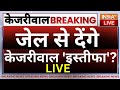 Arvind Kejriwal Arrest Live Updates: जेल से देना होगा केजरीवाल को इस्तीफा? | Rouse Avenue Court | ED