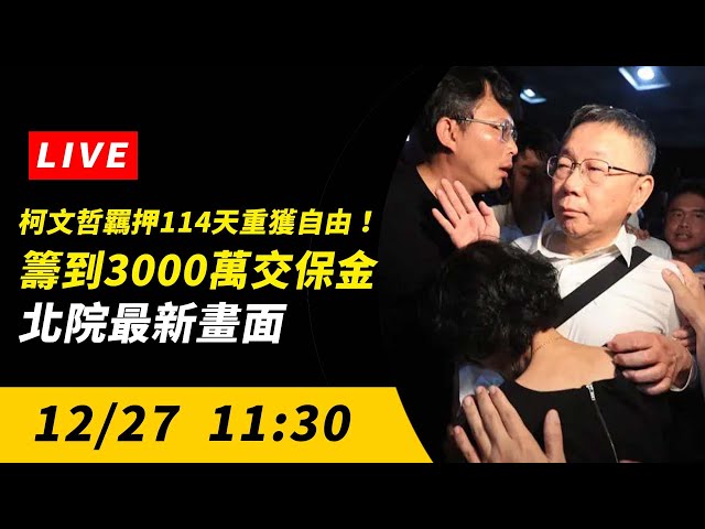 籌到3000萬交保金 柯文哲將離開北院