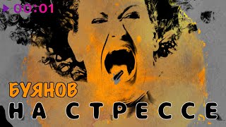 Буянов — На стрессе | Official Audio | 2023