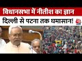 Bihar Vidhansabha में Nitish Kumar का विवादित बयान, BJP ने की इस्तीफे की मांग | Bihar Politics