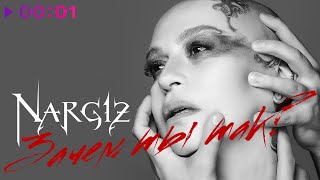 Наргиз — Зачем ты так? | Official Audio | 2021