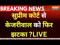 Supreme Court Hearing On Kejriwal LIVE : सुप्रीम कोर्ट से केजरीवाल का फिर झटका ? Tihar Jail | Liquor