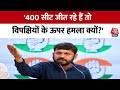 Kanhaiya Kumar बोलें- 400 सीट जीत रहे हैं तो विपक्षियों के ऊपर हमला क्यों? | NDA Vs INDIA | Aaj Tak