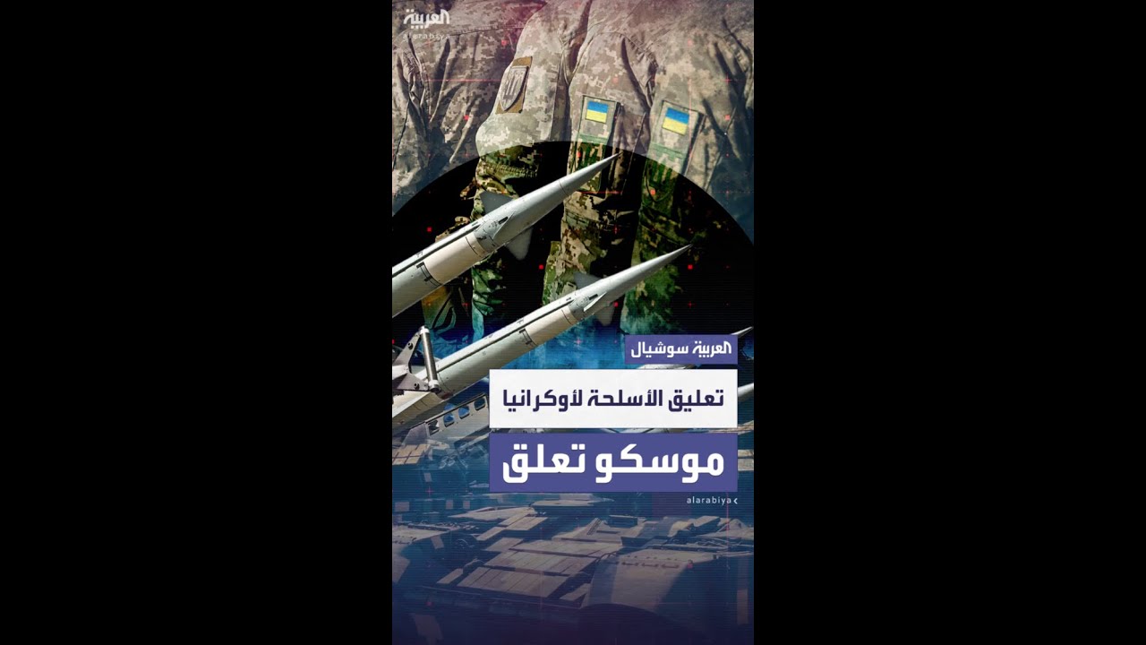 كييف تحذّر من التأخير بتسليم الأسلحة الأميركية.. وموسكو: سيعجل بإنهاء الحرب