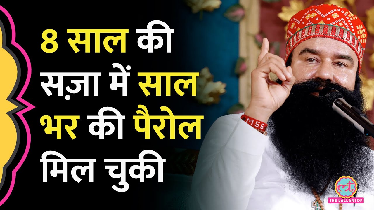 Rapist Gurmeet Ram Rahim को अब 40 दिन की Parole, 5 साल में 326 दिन की पैरोल कैसे म‍िल गई?