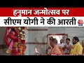 UP News: Hanuman Janmotsav पर Gorakhpur में CM Yogi ने बजरंगबली की आरती की