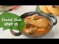 Kombdi Vade | कोंबडी वड़े | Maharashtrian Recipe | Sanjeev Kapoor Khazana