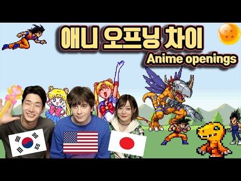 디지몬 드래곤볼 세일러문 나라별 애니 오프닝 차이 WITH 에리나 정의성 US, Korean & Japanese Anime Opening Differences