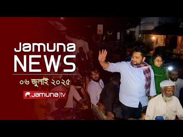 যমুনা নিউজ | Latest News Headline and Bulletin | Jamuna News | 1 AM | 06 July 2025 | Jamuna TV
