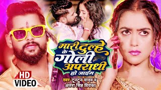 Mari Dulhe Ke Goli Apradhi Ho Jayim ~ Tuntun Yadav, Antra Singh Priyanka | Bojpuri Song Video HD
