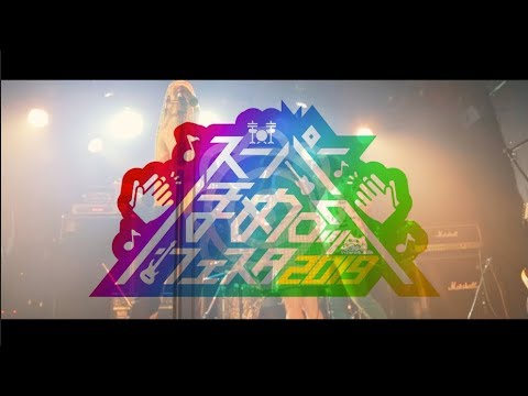 スーパーほめロックフェスタ2019〜ダイジェスト編〜