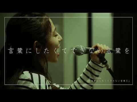 桐嶋ノドカ「言葉にしたくてできない言葉を」Teaser Video -Prototype-