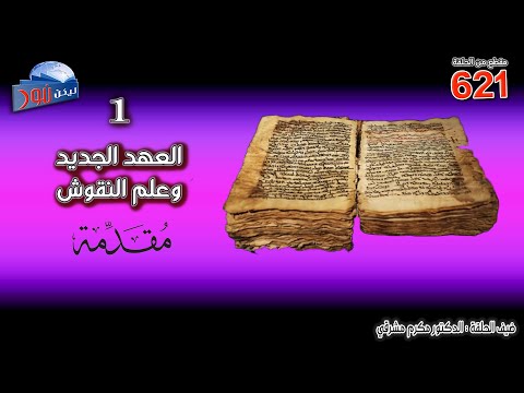  621 العهد الجديد وعلم النقوش 
