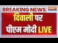PM Modi Live: दिवाली पर पीएम मोदी LIVE..सेना के बीच दिवाली |PM Modi Diwali Celebration Lepcha Border