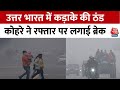 North India Weather: पूरे उत्तर भारत में ठंड का कहर, घने कोहरे ने लगाई रफ्तार पर ब्रेक | Aaj Tak