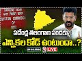 LIVE: Election Code To Impact On Telangana Formation Day Celebrations | V6 News