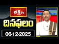 నేటి దినఫలం | 06th December 2025 | Daily Horoscope | Horoscope by Sri Rayaprolu MallikarjunaSarma