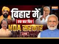 Lok Sabha Election 2024 LIVE: बिहार में  हो गया खेला, अब बीजेपी का आकंड़ा 400 पार? PM Modi | Bihar
