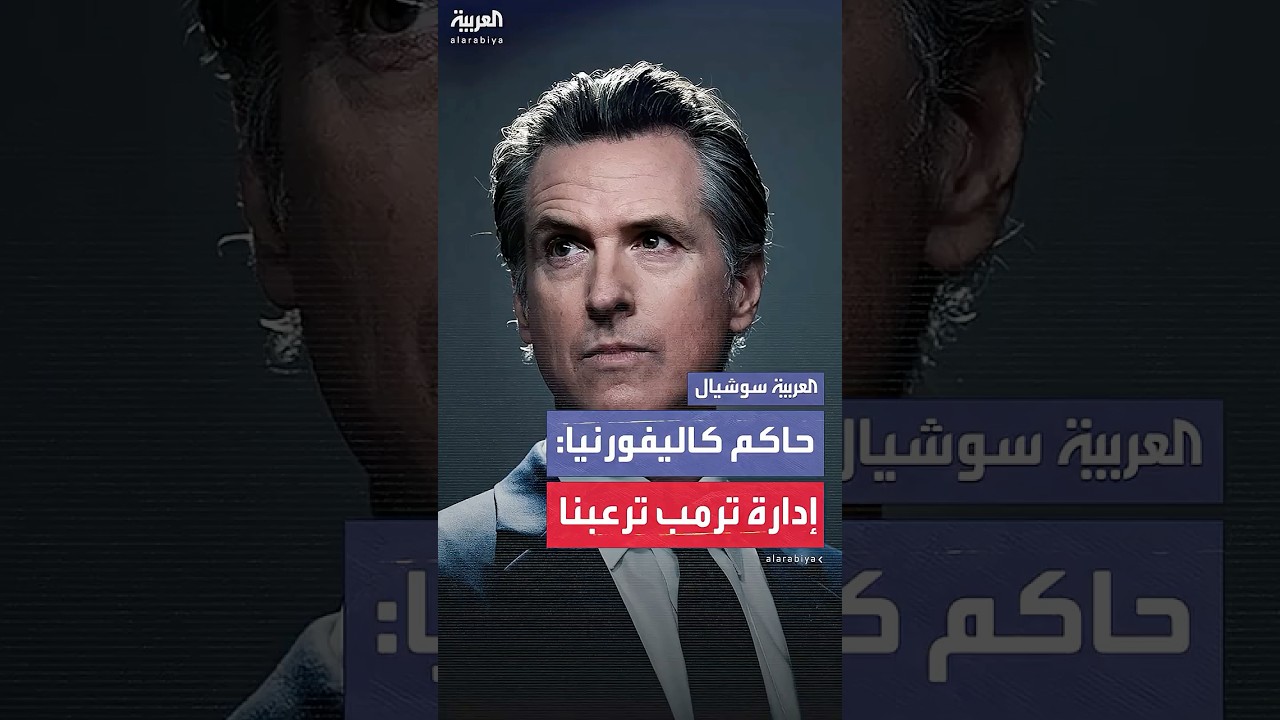 حاكم كاليفورنيا: إدارة ترمب لا تحمي مجتمعاتنا.. بل تُرعبها
