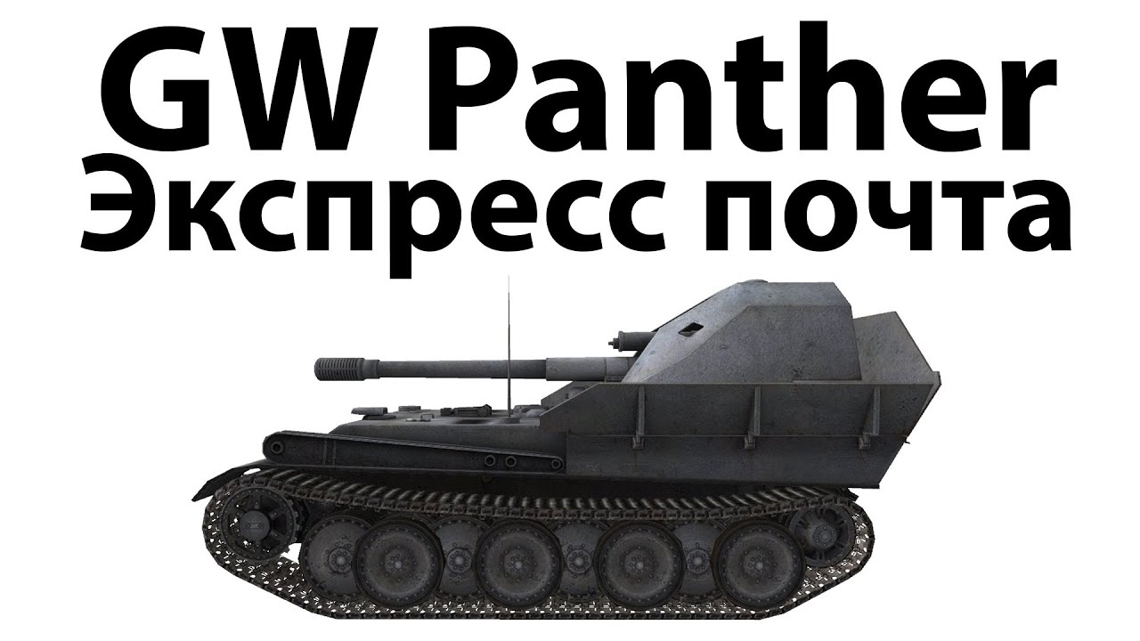 Превью GW Panther - Экспресс почта