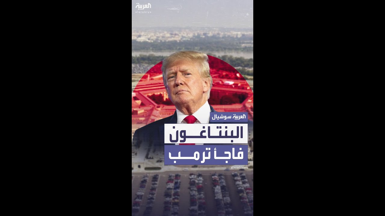 البنتاغون فاجأ ترمب بقرار وقف الأسلحة لأوكرانيا