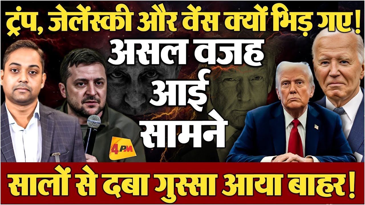 ट्रंप, जेलेंस्की भिड़े, लेकिन ये वजह अभी तक किसी ने नहीं बताई!