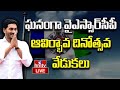 LIVE: YSRCP Formation Day celebrations at party central office | Tadepalli | hmtv